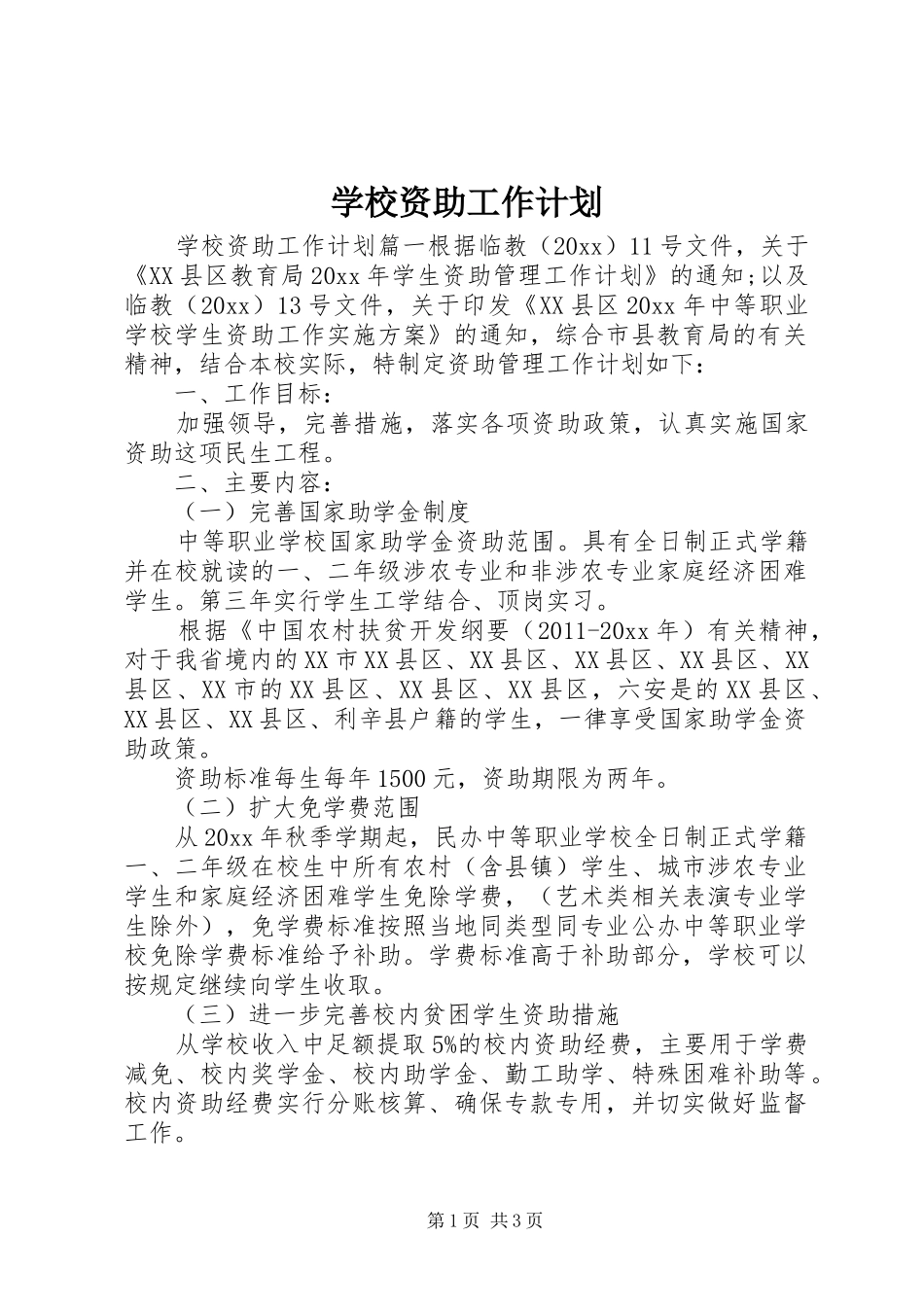 学校资助工作计划_第1页