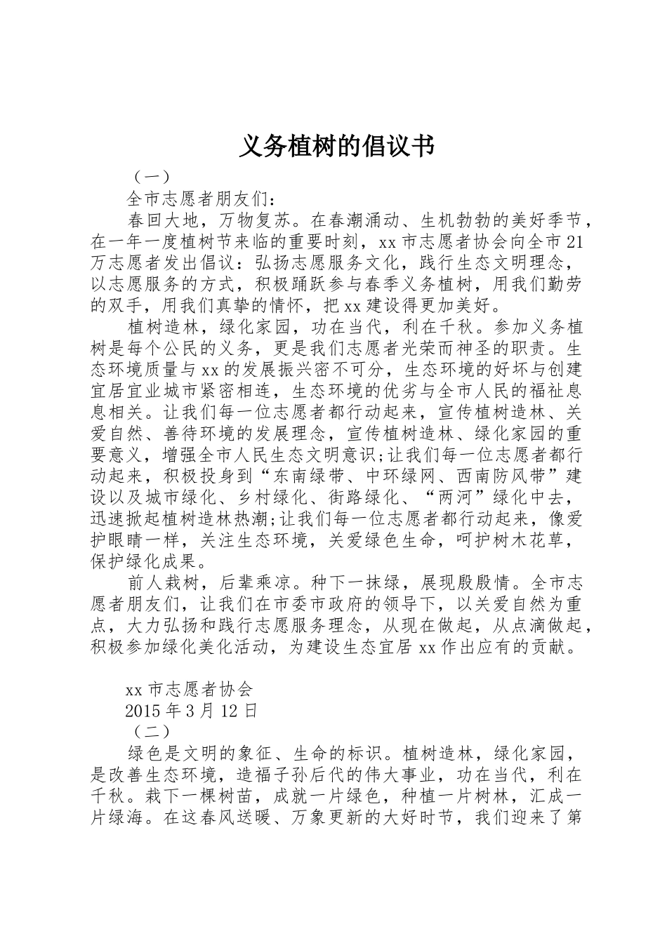 义务植树的倡议书范文_第1页