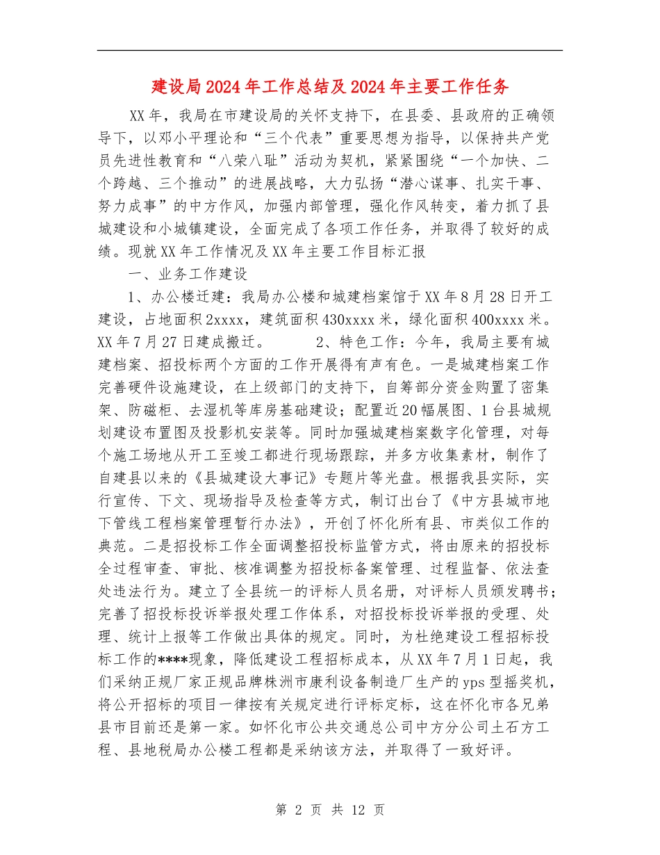 建设局2024年工作总结及2024年主要工作任务_第2页