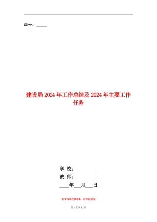 建设局2024年工作总结及2024年主要工作任务