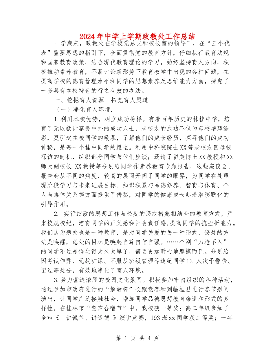 2024年中学上学期政教处工作总结_第1页