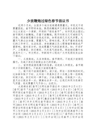 少放鞭炮过绿色春节倡议书范文