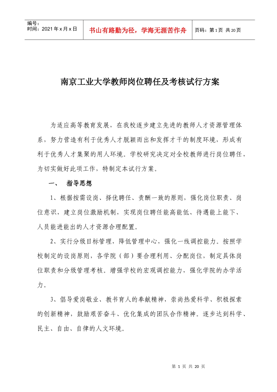 某工业大学教师岗位聘任及考核试行方案_第1页