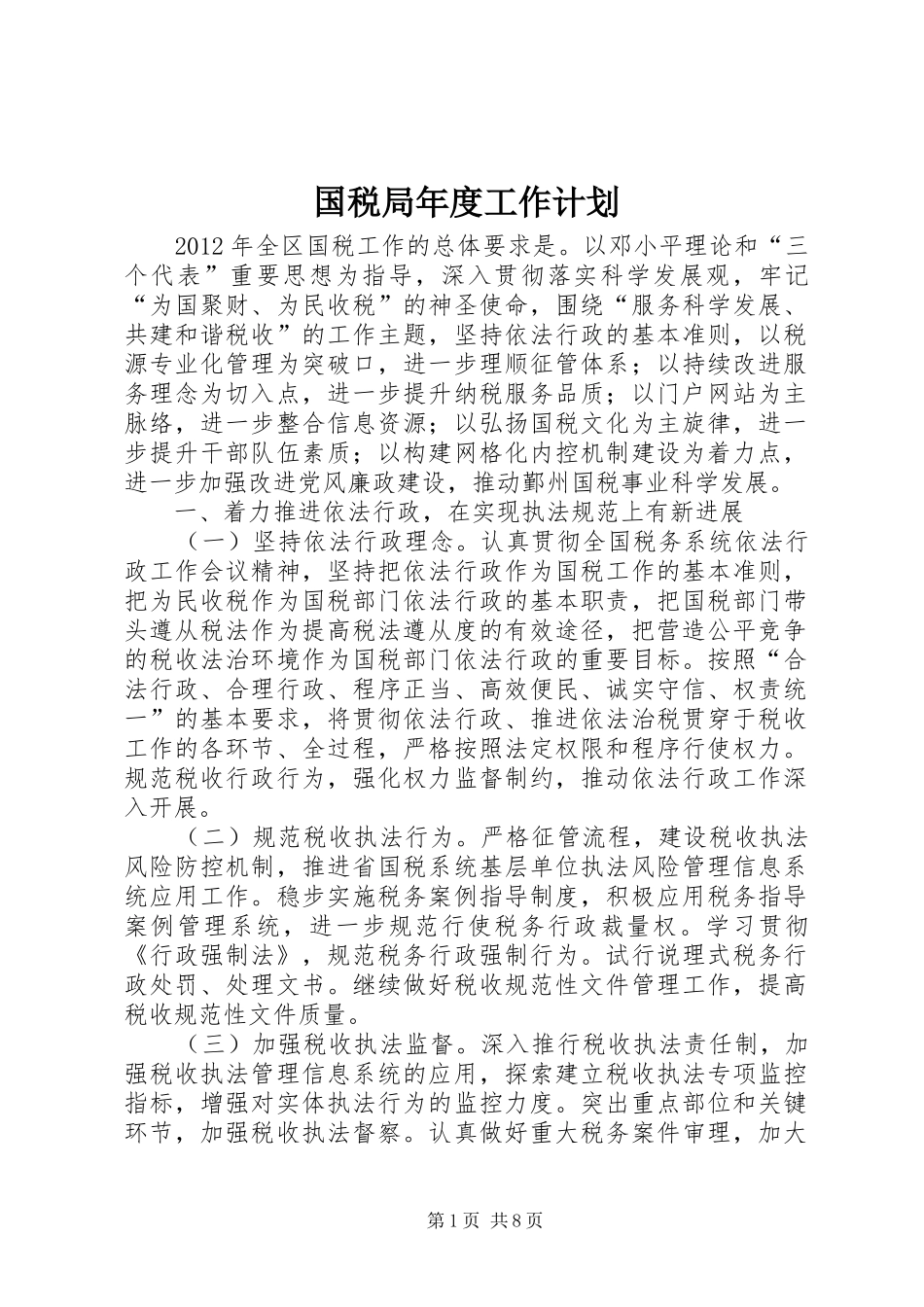 国税局年度工作计划_第1页