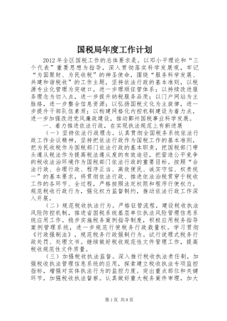 国税局年度工作计划