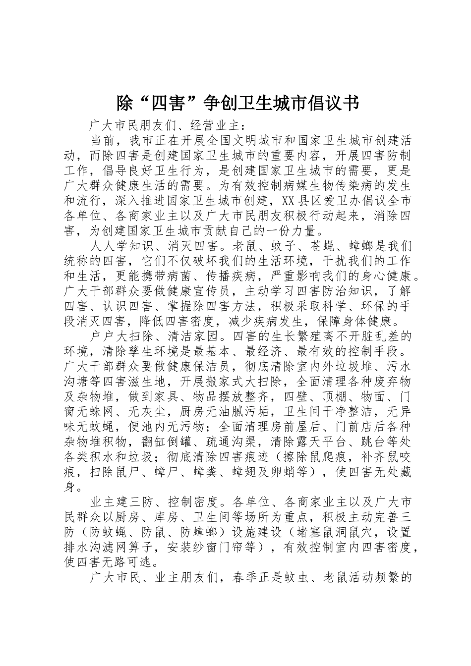 除“四害”争创卫生城市倡议书范文_第1页
