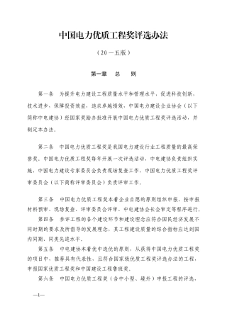 电力优质工程奖评选办法