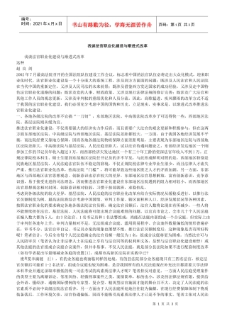 浅谈法官职业化建设与渐进式改革