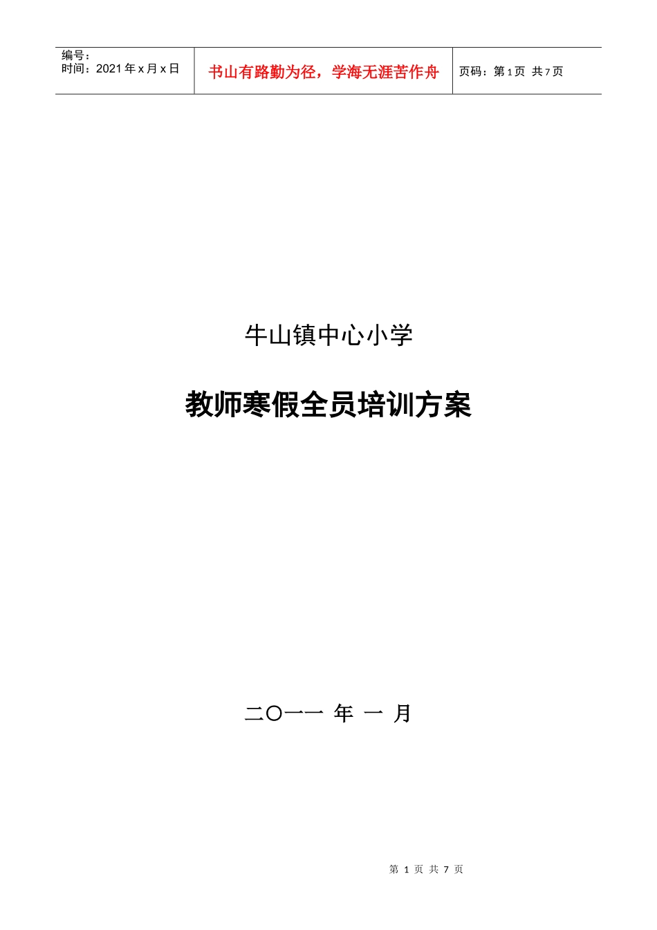 牛山镇寒假全员培训方案 XXXX1_第1页