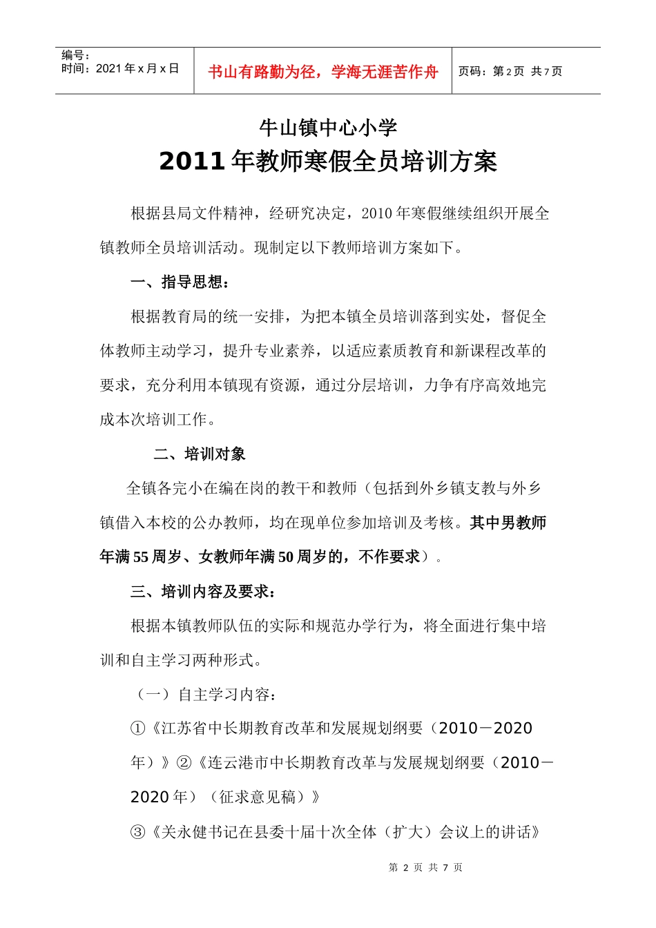 牛山镇寒假全员培训方案 XXXX1_第2页