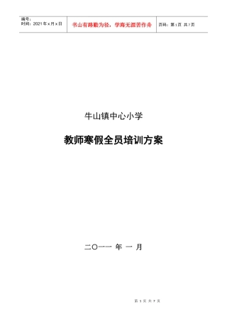 牛山镇寒假全员培训方案 XXXX1