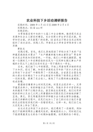 农业科技下乡活动调研报告 