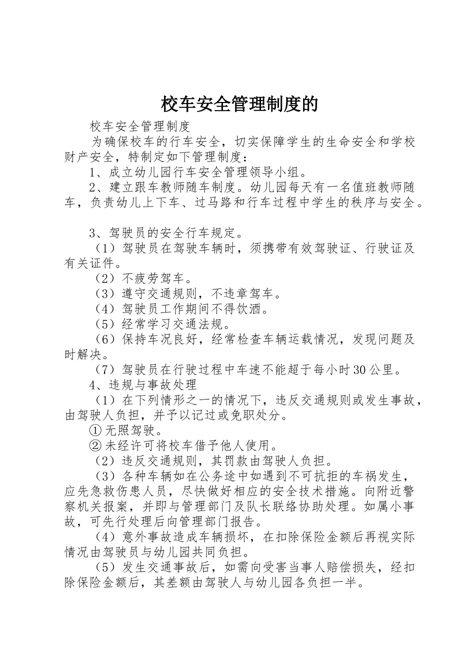 校车安全管理规章制度的_第1页
