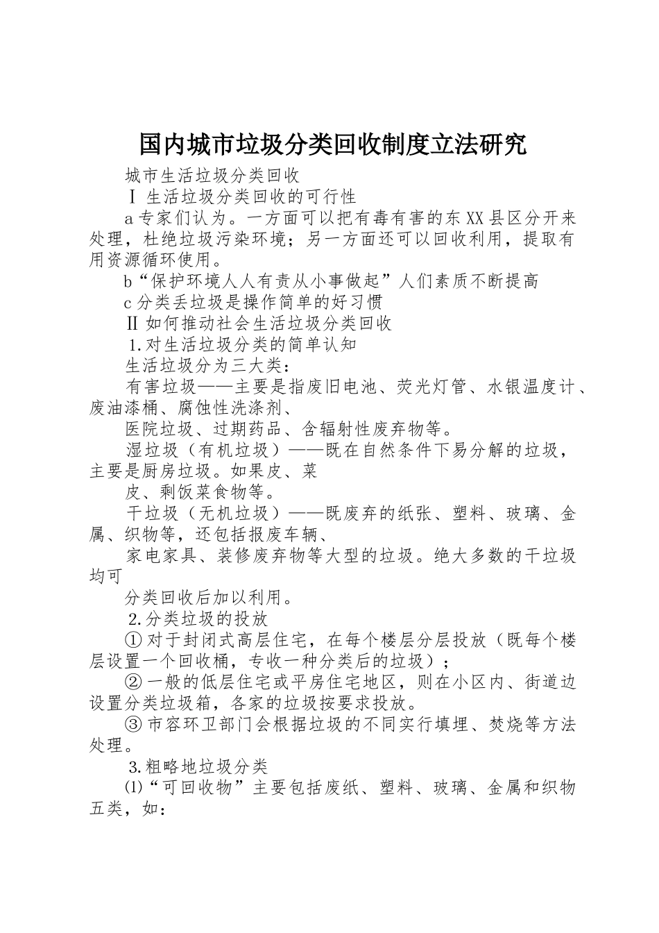 国内城市垃圾分类回收规章制度立法研究 _第1页
