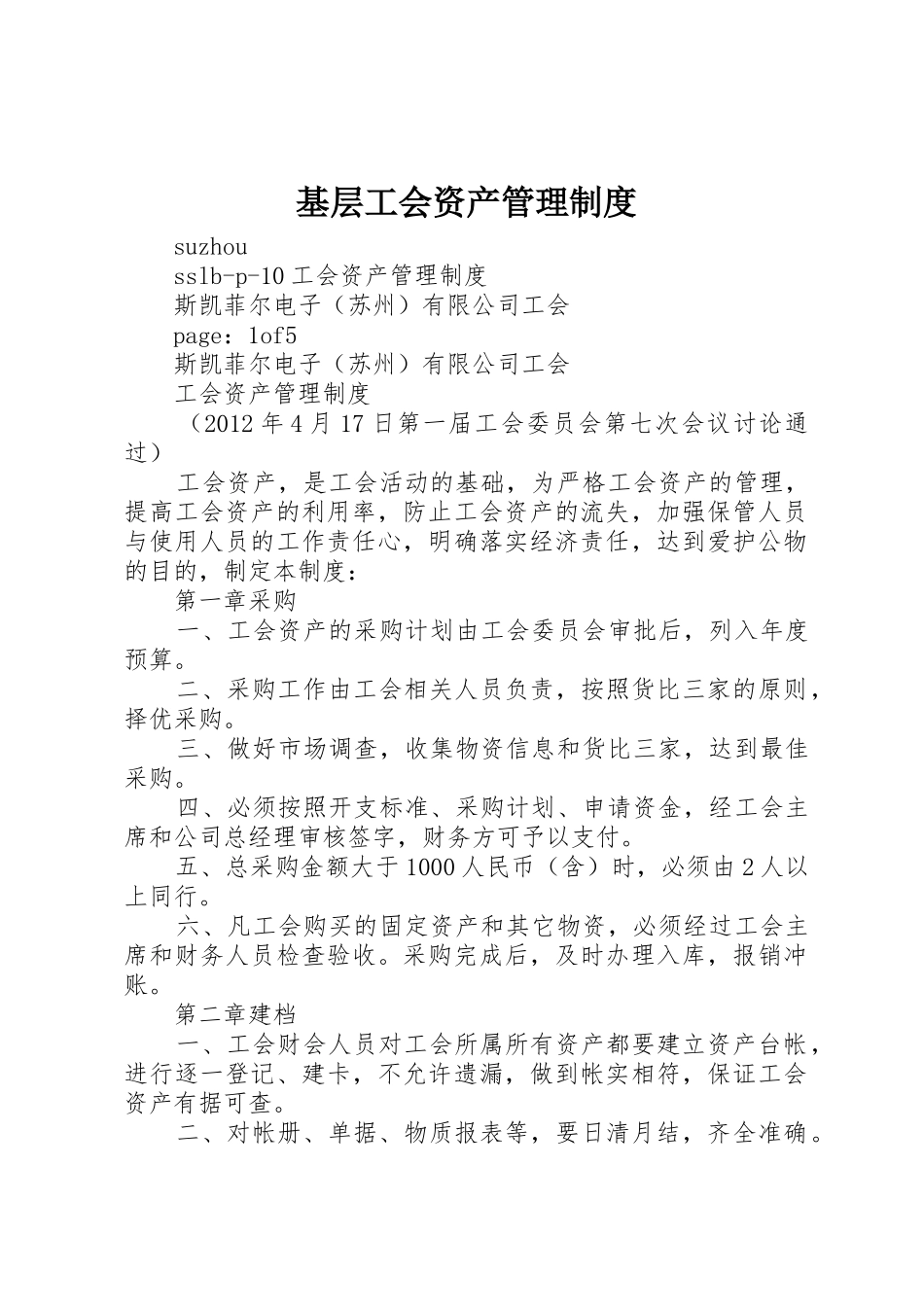 基层工会资产管理规章制度 _第1页