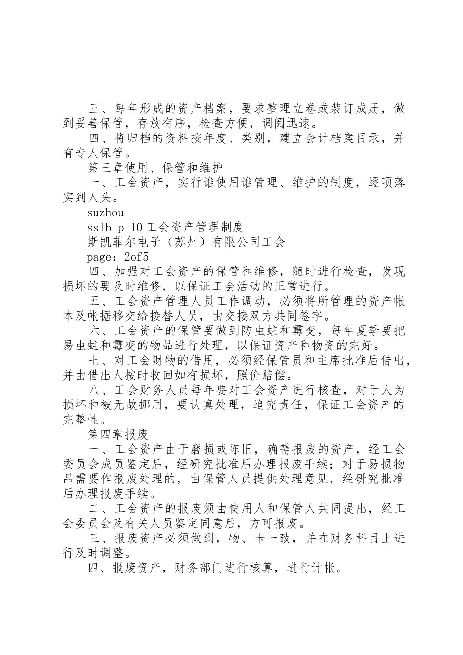 基层工会资产管理规章制度 _第2页