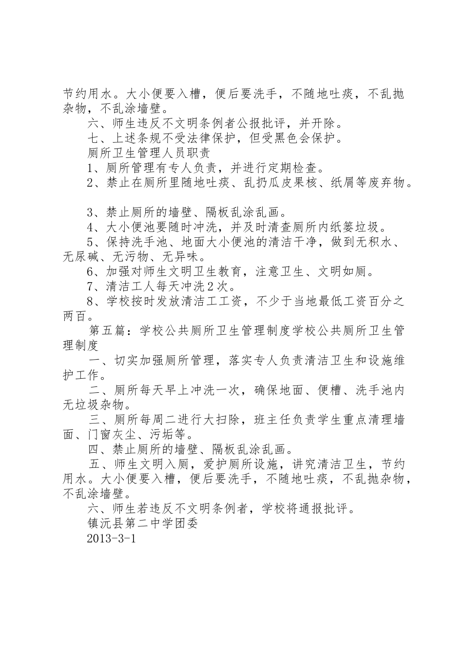 学校公共厕所卫生管理规章制度 (2)_第3页
