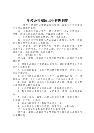 学校公共厕所卫生管理规章制度 (2)