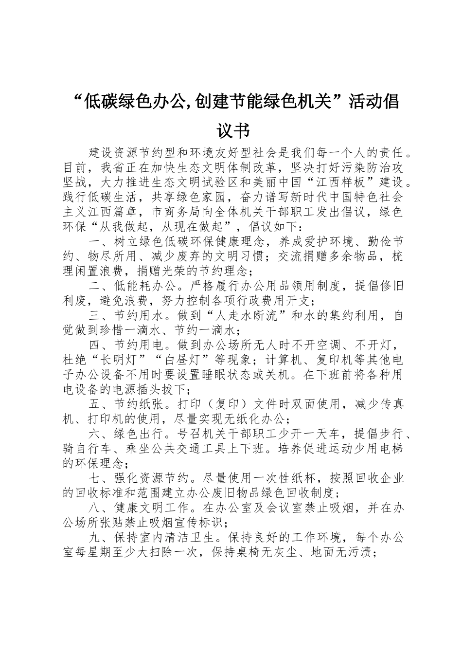 “低碳绿色办公,创建节能绿色机关”活动倡议书范文_第1页
