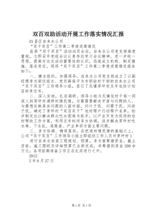 双百双助活动开展工作落实情况汇报 