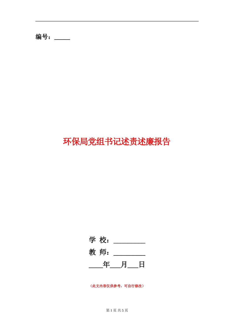 环保局党组书记述责述廉报告【新版】_第1页