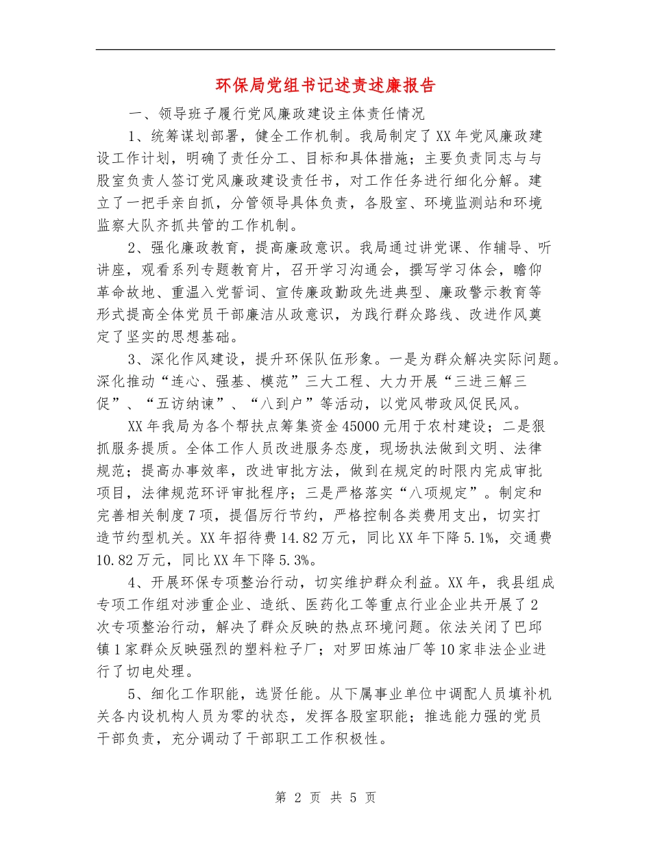 环保局党组书记述责述廉报告【新版】_第2页