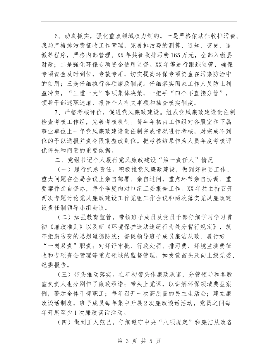 环保局党组书记述责述廉报告【新版】_第3页