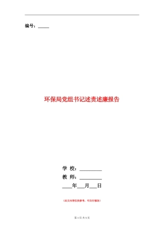 环保局党组书记述责述廉报告【新版】