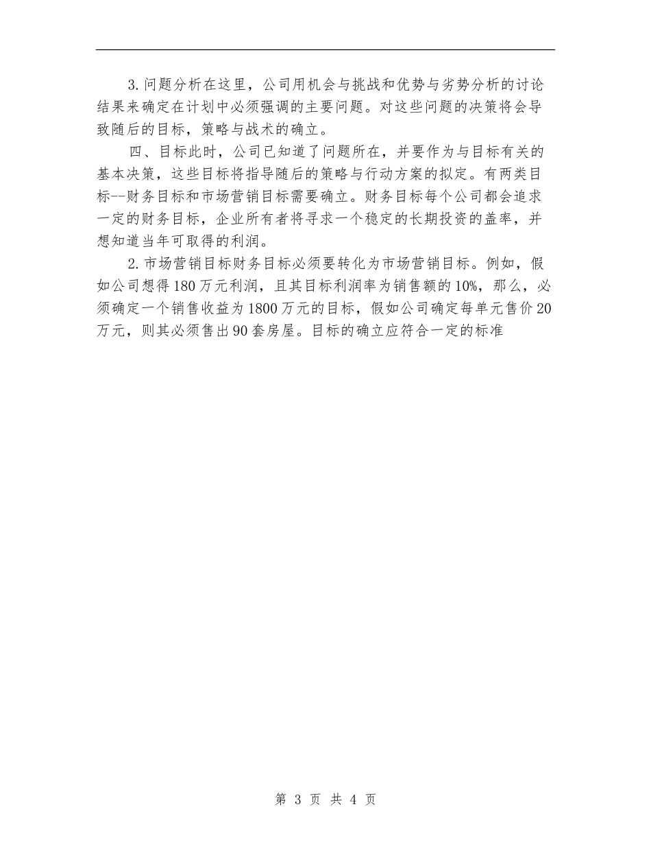 优秀房地产销售年度计划_第3页