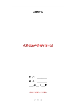 优秀房地产销售年度计划