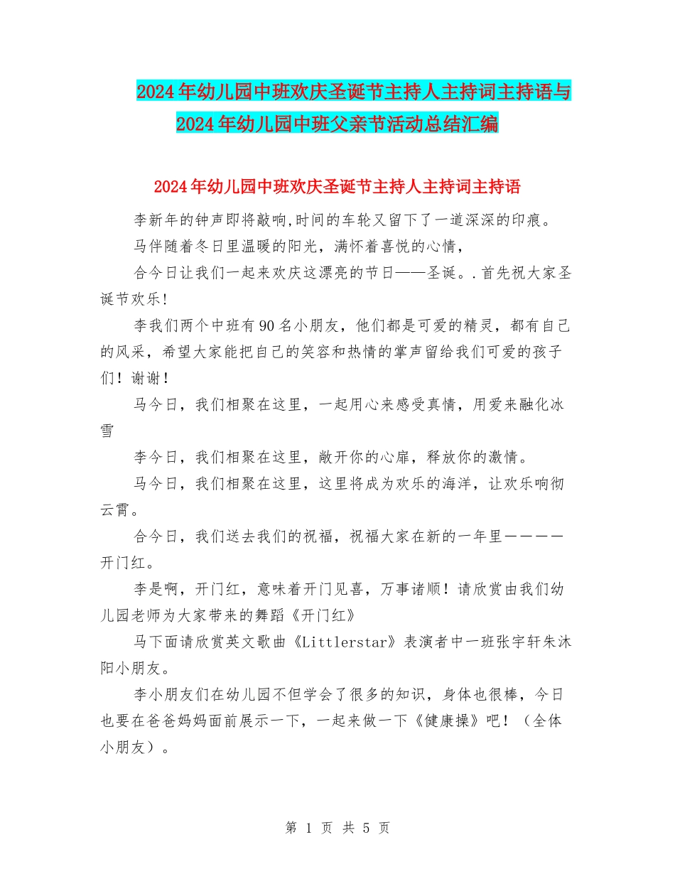 2024年幼儿园中班欢庆圣诞节主持人主持词主持语与2024年幼儿园中班父亲节活动总结汇编_第1页