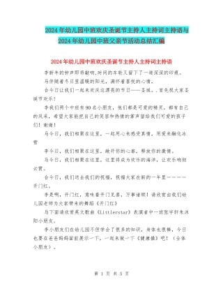 2024年幼儿园中班欢庆圣诞节主持人主持词主持语与2024年幼儿园中班父亲节活动总结汇编