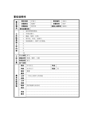 德龙钢铁-炉前工职位说明书