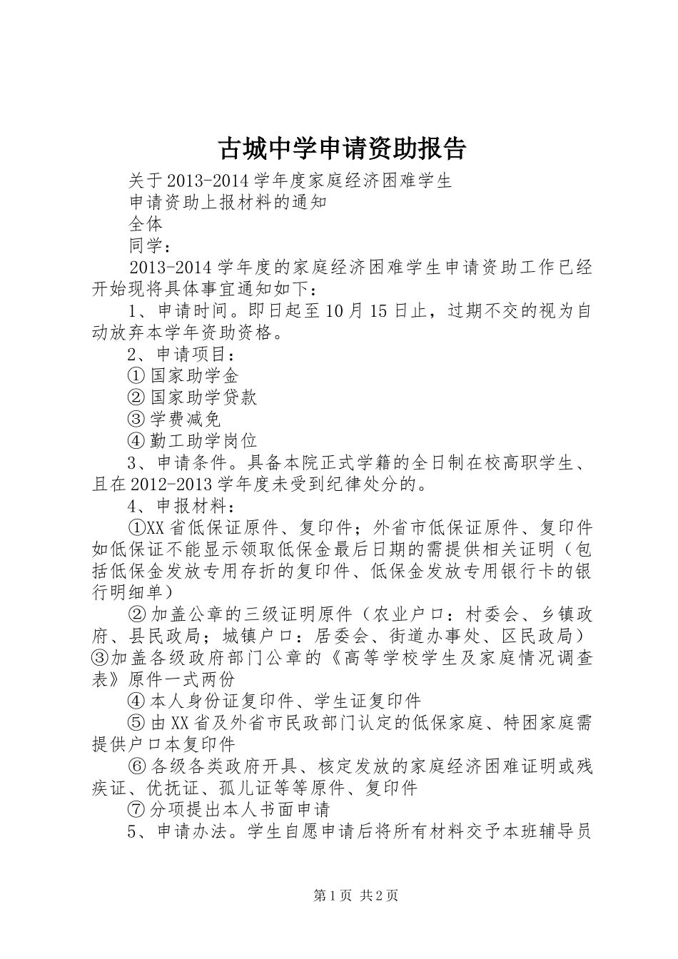 古城中学申请资助报告 _第1页