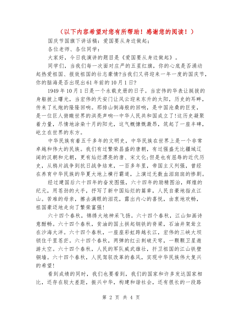 国庆节国旗下讲话稿：爱国要从身边做起_第2页