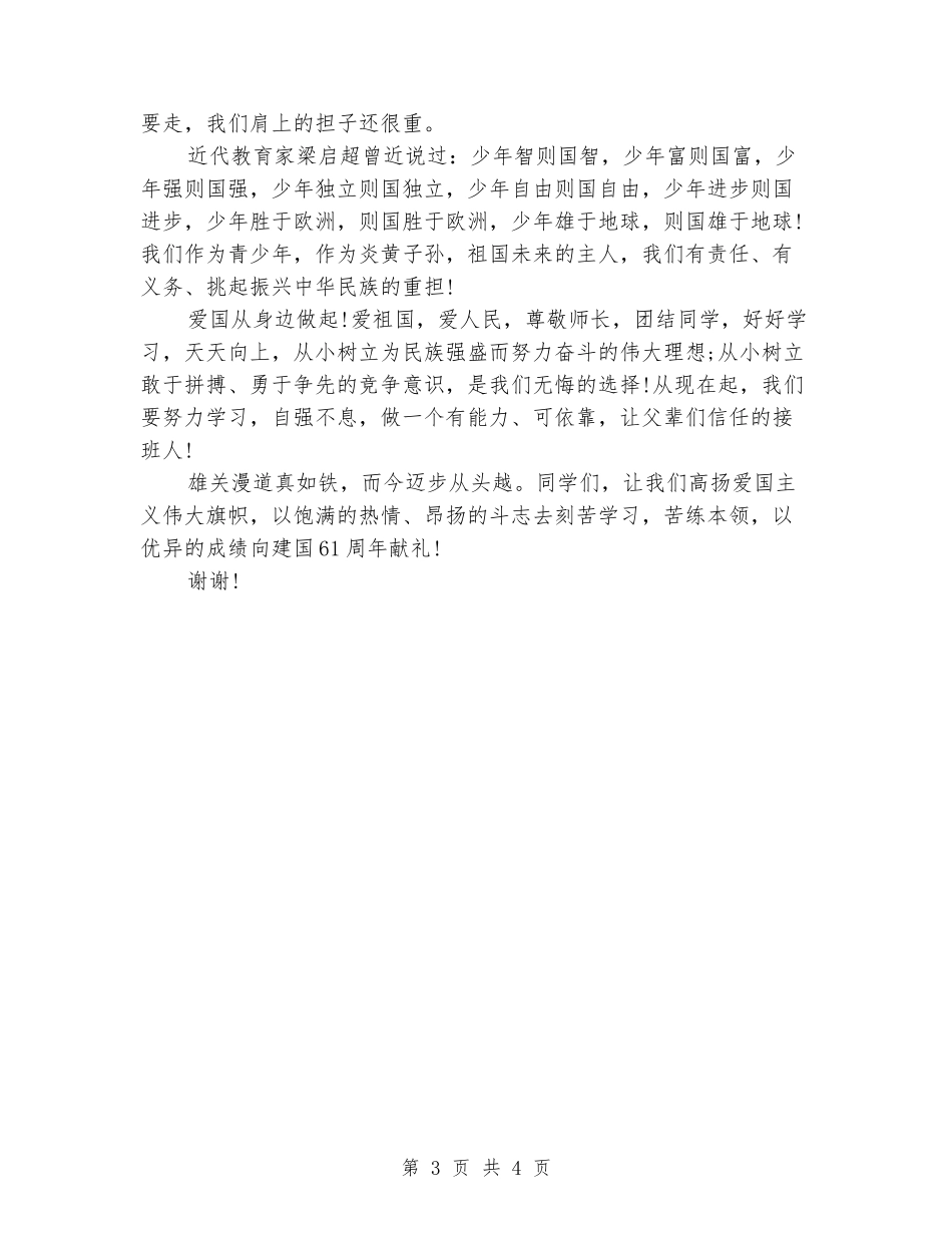 国庆节国旗下讲话稿：爱国要从身边做起_第3页