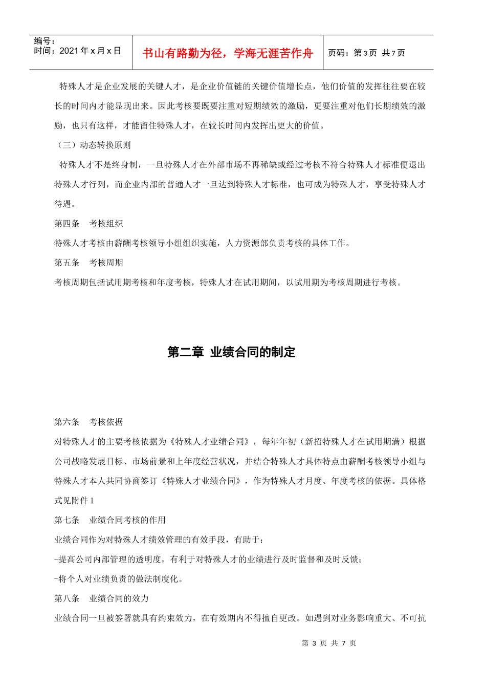 某集团房地产板块特殊人才考核体系设计方案_第3页