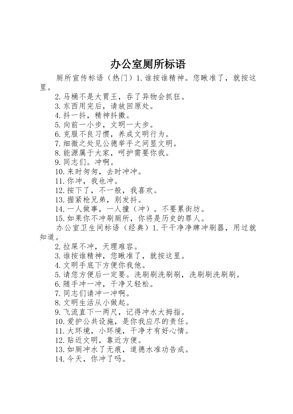 办公室厕所标语集锦_第1页