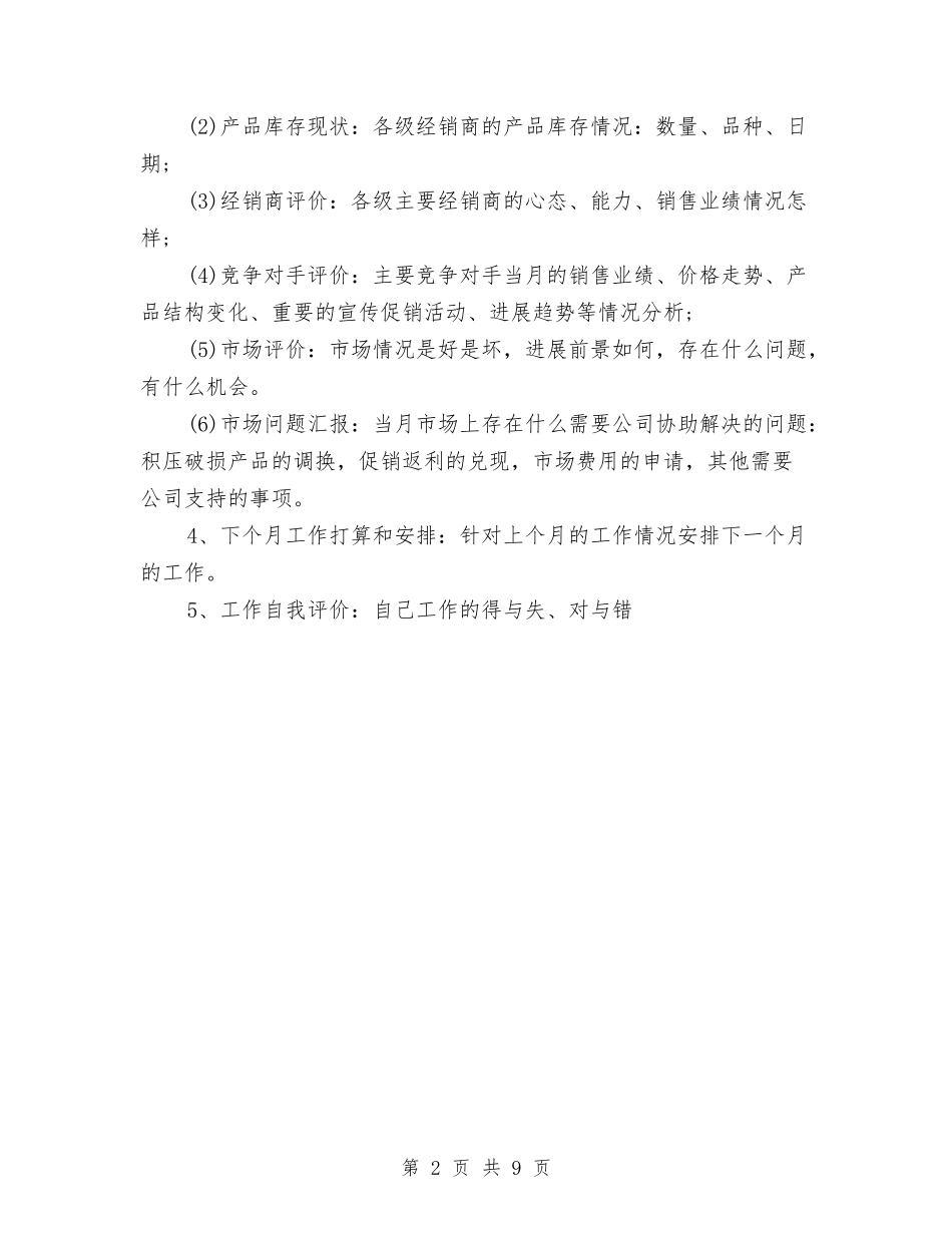 2024年业务员1月工作总结范文与2024年业务员上半年工作总结及业务员下半年工作计划汇编_第2页