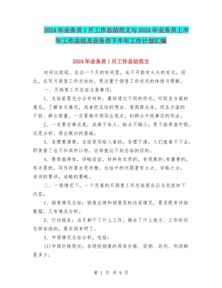 2024年业务员1月工作总结范文与2024年业务员上半年工作总结及业务员下半年工作计划汇编