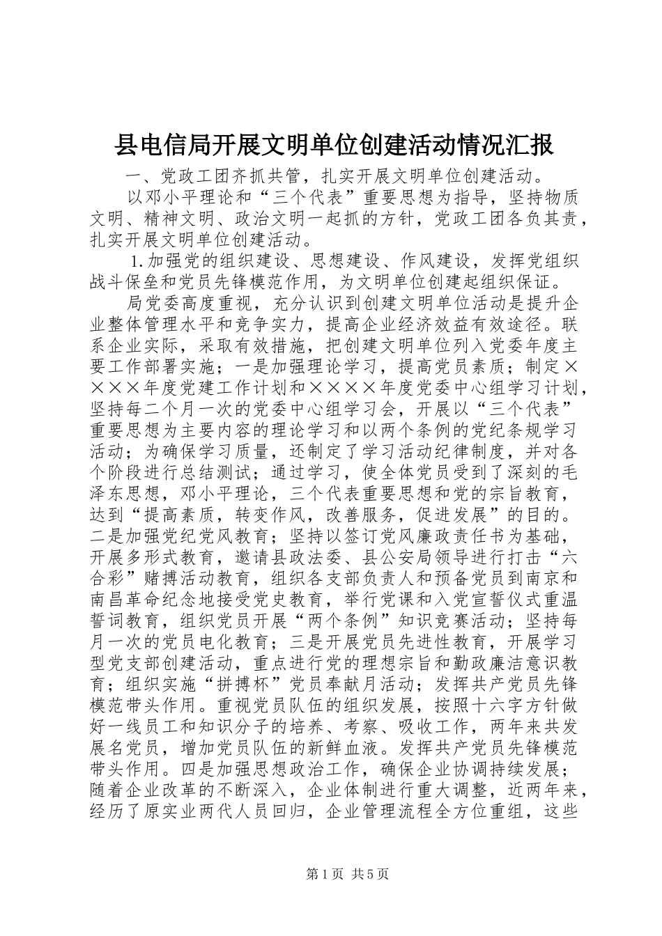县电信局开展文明单位创建活动情况汇报 _第1页