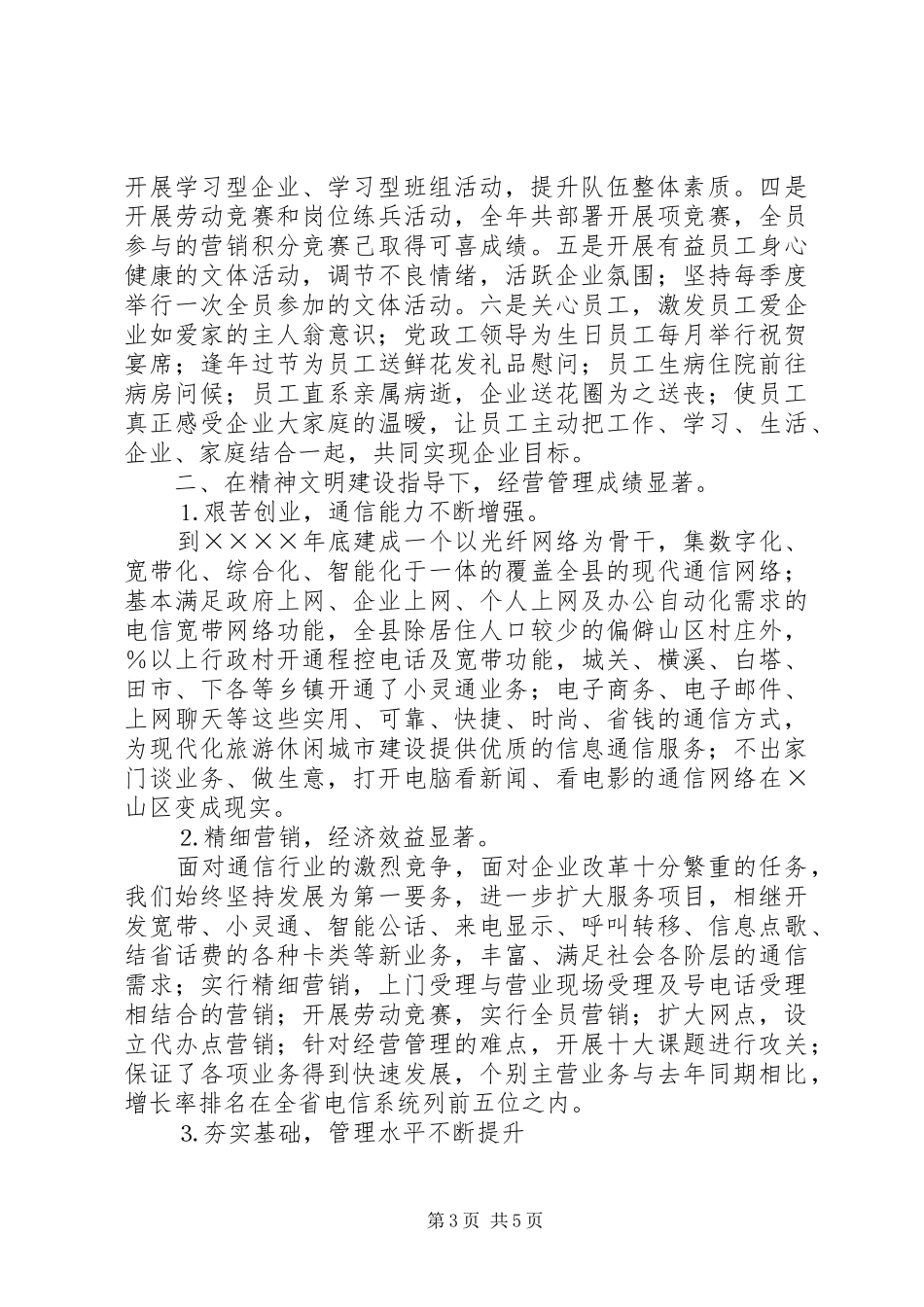 县电信局开展文明单位创建活动情况汇报 _第3页