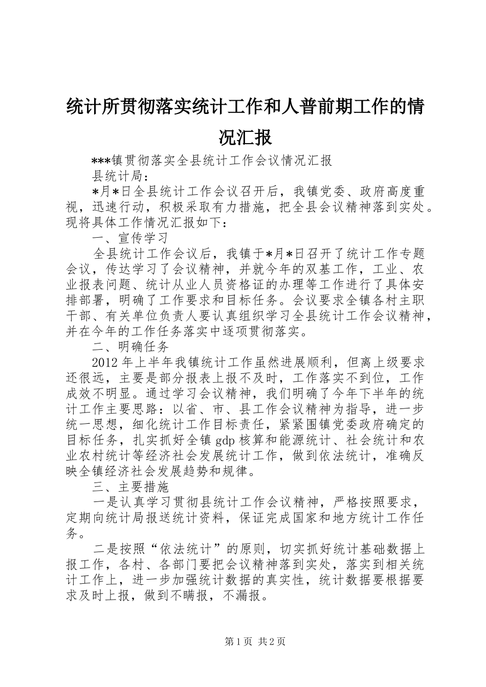 统计所贯彻落实统计工作和人普前期工作的情况汇报 _第1页