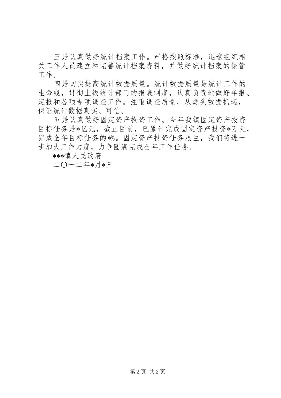 统计所贯彻落实统计工作和人普前期工作的情况汇报 _第2页