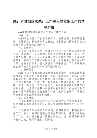 统计所贯彻落实统计工作和人普前期工作的情况汇报 