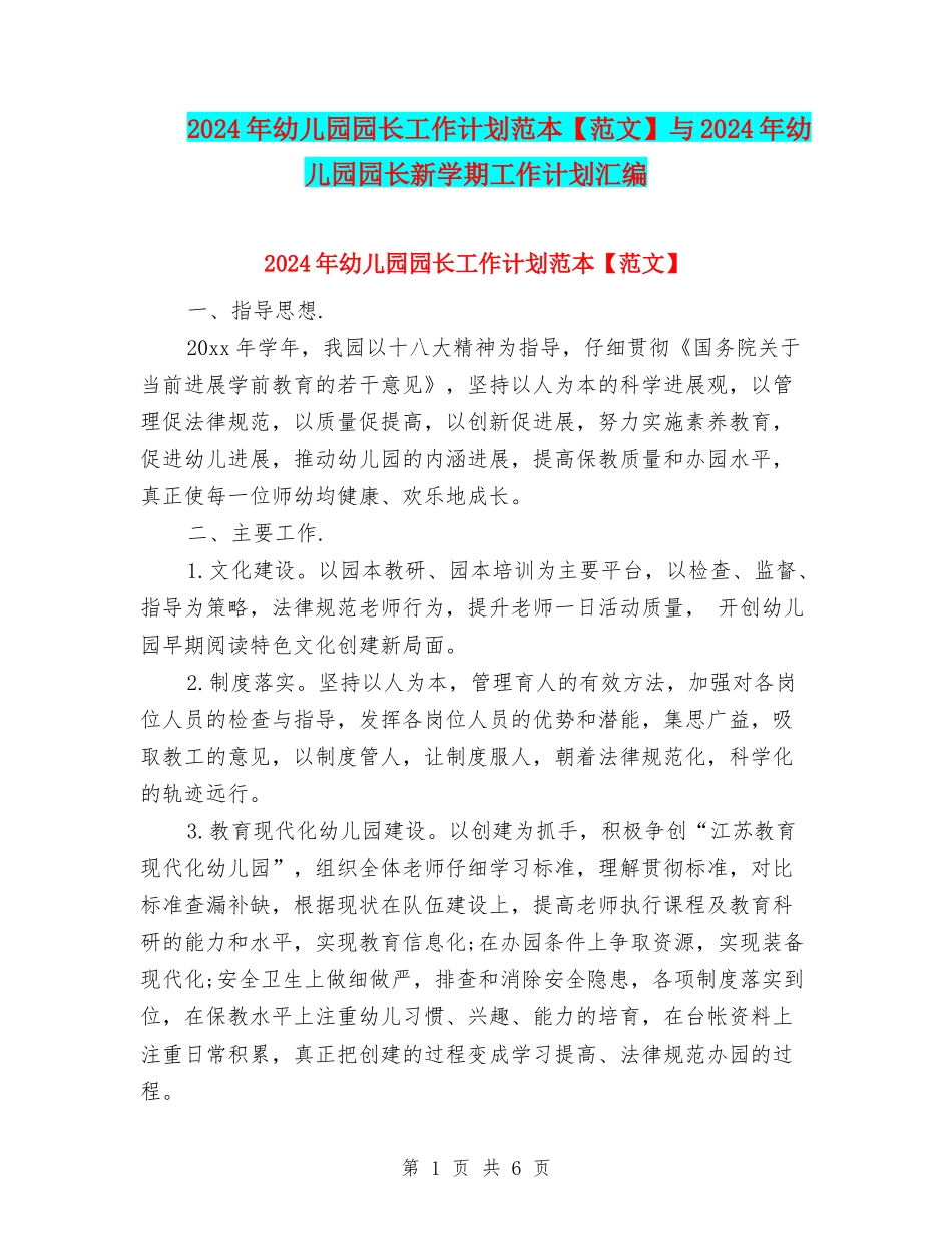 2024年幼儿园园长工作计划范本与2024年幼儿园园长新学期工作计划汇编_第1页