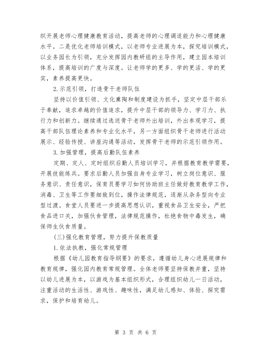 2024年幼儿园园长工作计划范本与2024年幼儿园园长新学期工作计划汇编_第3页