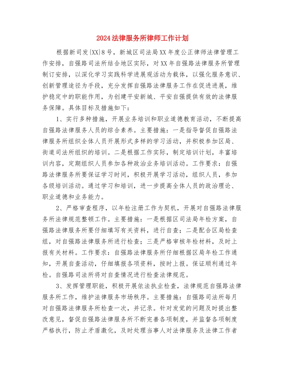 2024法务部年度工作计划与2024法律服务所律师工作计划汇编_第3页