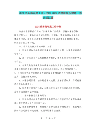 2024法务部年度工作计划与2024法律服务所律师工作计划汇编