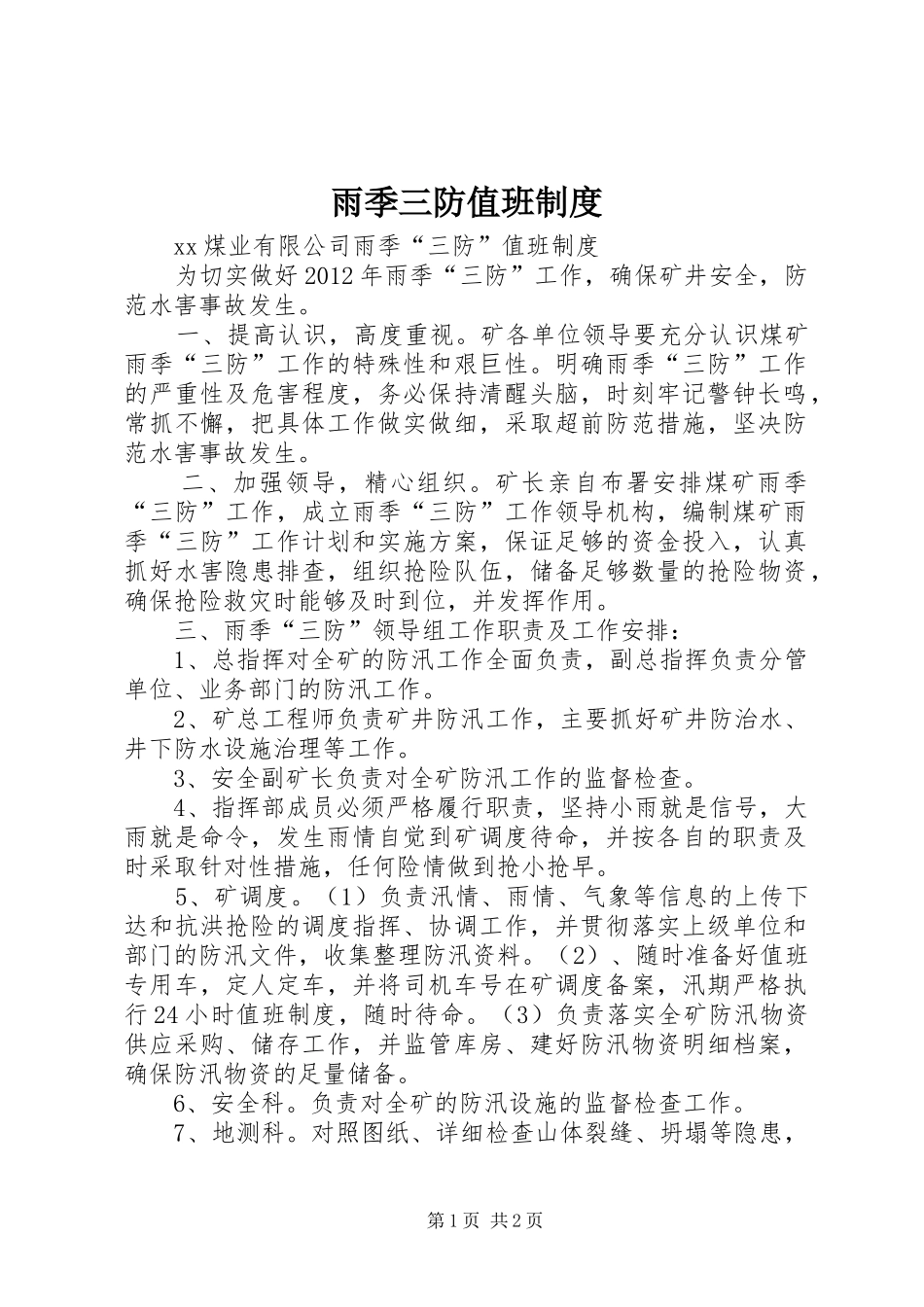 雨季三防值班规章制度 _第1页